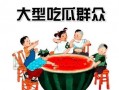 娱乐吃瓜718社会瓜,718社会瓜背后的真相与内幕