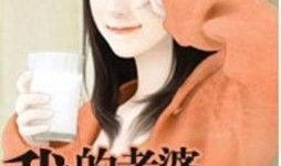 娱乐吃瓜的老婆小说,吃瓜老婆的逆袭之路